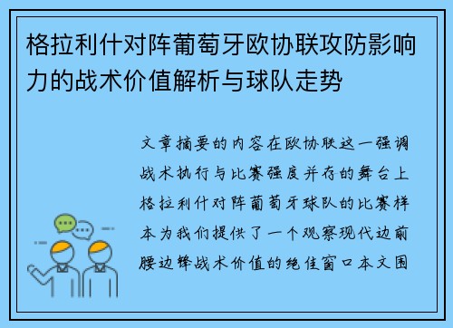 格拉利什对阵葡萄牙欧协联攻防影响力的战术价值解析与球队走势 格拉利什对阵葡萄牙欧协联攻防影响力的战术价值解析与球队走势