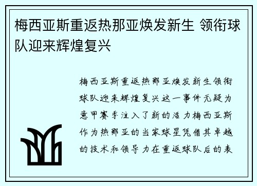 梅西亚斯重返热那亚焕发新生 领衔球队迎来辉煌复兴 梅西亚斯重返热那亚焕发新生 领衔球队迎来辉煌复兴