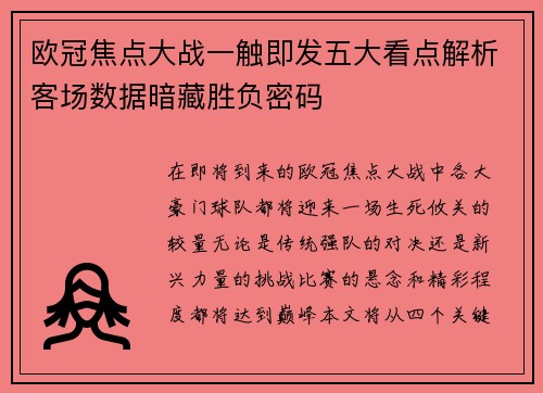 欧冠焦点大战一触即发五大看点解析客场数据暗藏胜负密码 欧冠焦点大战一触即发五大看点解析客场数据暗藏胜负密码