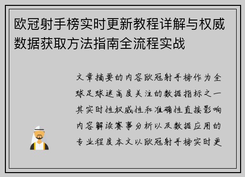 欧冠射手榜实时更新教程详解与权威数据获取方法指南全流程实战 欧冠射手榜实时更新教程详解与权威数据获取方法指南全流程实战