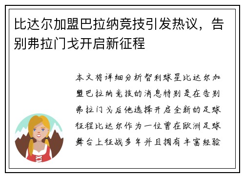 比达尔加盟巴拉纳竞技引发热议,告别弗拉门戈开启新征程 比达尔加盟巴拉纳竞技引发热议,告别弗拉门戈开启新征程