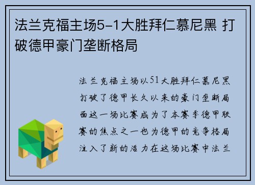 法兰克福主场5-1大胜拜仁慕尼黑 打破德甲豪门垄断格局 法兰克福主场5-1大胜拜仁慕尼黑 打破德甲豪门垄断格局