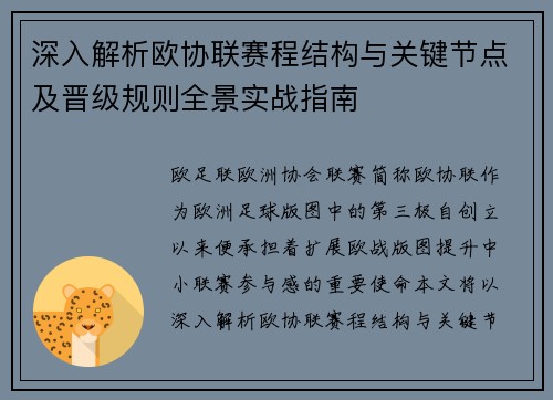 深入解析欧协联赛程结构与关键节点及晋级规则全景实战指南