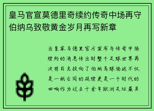 皇马官宣莫德里奇续约传奇中场再守伯纳乌致敬黄金岁月再写新章 皇马官宣莫德里奇续约传奇中场再守伯纳乌致敬黄金岁月再写新章