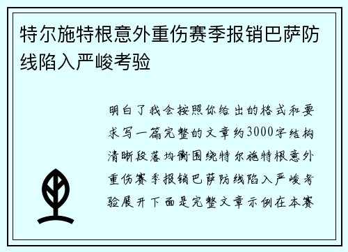 特尔施特根意外重伤赛季报销巴萨防线陷入严峻考验 特尔施特根意外重伤赛季报销巴萨防线陷入严峻考验