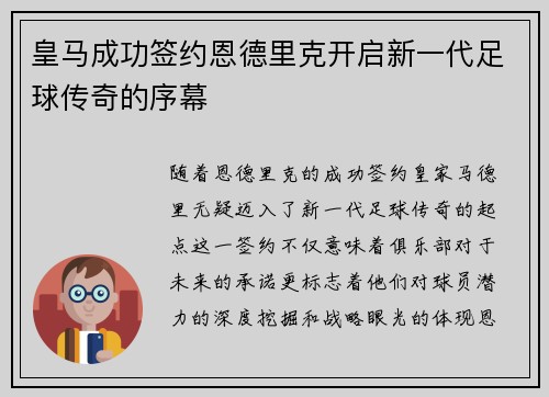 皇马成功签约恩德里克开启新一代足球传奇的序幕 皇马成功签约恩德里克开启新一代足球传奇的序幕