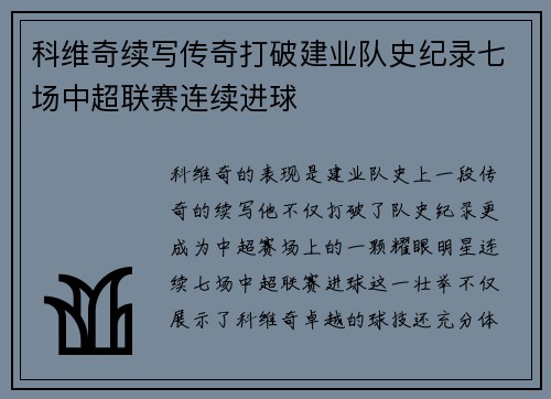 科维奇续写传奇打破建业队史纪录七场中超联赛连续进球 科维奇续写传奇打破建业队史纪录七场中超联赛连续进球