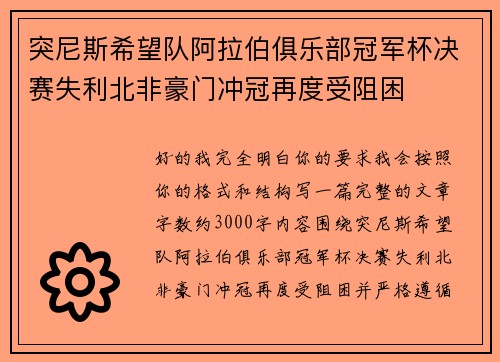 突尼斯希望队阿拉伯俱乐部冠军杯决赛失利北非豪门冲冠再度受阻困
