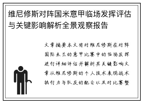 维尼修斯对阵国米意甲临场发挥评估与关键影响解析全景观察报告 维尼修斯对阵国米意甲临场发挥评估与关键影响解析全景观察报告