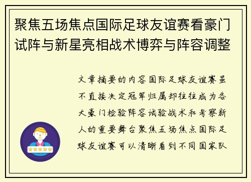 聚焦五场焦点国际足球友谊赛看豪门试阵与新星亮相战术博弈与阵容调整 聚焦五场焦点国际足球友谊赛看豪门试阵与新星亮相战术博弈与阵容调整