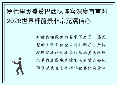 罗德里戈盛赞巴西队阵容深度直言对2026世界杯前景非常充满信心