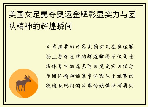 美国女足勇夺奥运金牌彰显实力与团队精神的辉煌瞬间 美国女足勇夺奥运金牌彰显实力与团队精神的辉煌瞬间