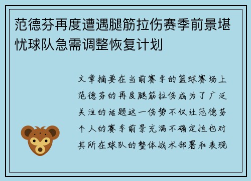 范德芬再度遭遇腿筋拉伤赛季前景堪忧球队急需调整恢复计划