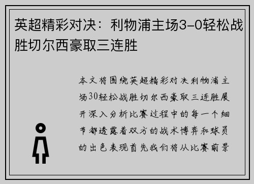 英超精彩对决:利物浦主场3-0轻松战胜切尔西豪取三连胜 英超精彩对决:利物浦主场3-0轻松战胜切尔西豪取三连胜
