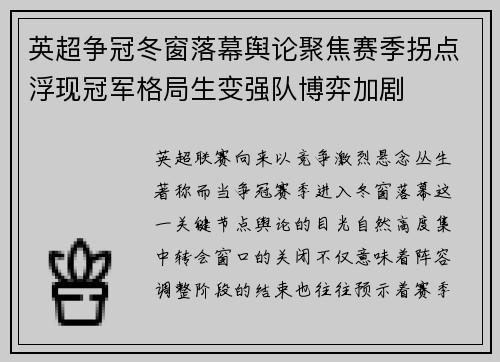英超争冠冬窗落幕舆论聚焦赛季拐点浮现冠军格局生变强队博弈加剧 英超争冠冬窗落幕舆论聚焦赛季拐点浮现冠军格局生变强队博弈加剧