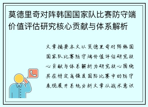 莫德里奇对阵韩国国家队比赛防守端价值评估研究核心贡献与体系解析 莫德里奇对阵韩国国家队比赛防守端价值评估研究核心贡献与体系解析