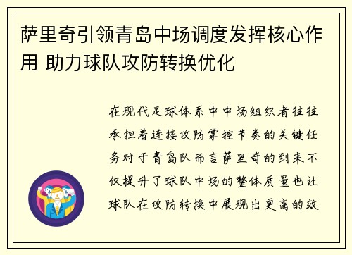 萨里奇引领青岛中场调度发挥核心作用 助力球队攻防转换优化 萨里奇引领青岛中场调度发挥核心作用 助力球队攻防转换优化