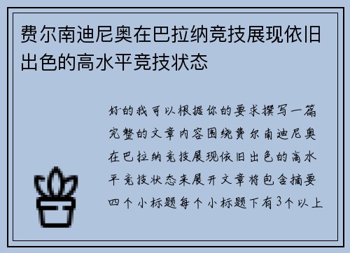 费尔南迪尼奥在巴拉纳竞技展现依旧出色的高水平竞技状态