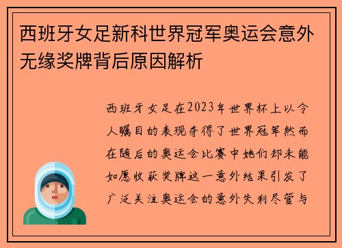 西班牙女足新科世界冠军奥运会意外无缘奖牌背后原因解析 西班牙女足新科世界冠军奥运会意外无缘奖牌背后原因解析