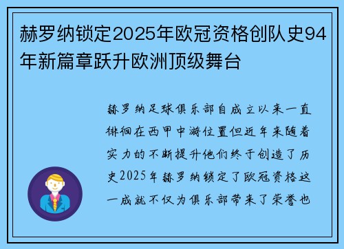 赫罗纳锁定2025年欧冠资格创队史94年新篇章跃升欧洲顶级舞台 赫罗纳锁定2025年欧冠资格创队史94年新篇章跃升欧洲顶级舞台