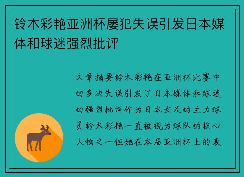铃木彩艳亚洲杯屡犯失误引发日本媒体和球迷强烈批评