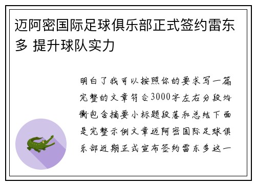 迈阿密国际足球俱乐部正式签约雷东多 提升球队实力