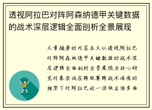 透视阿拉巴对阵阿森纳德甲关键数据的战术深层逻辑全面剖析全景展现 透视阿拉巴对阵阿森纳德甲关键数据的战术深层逻辑全面剖析全景展现