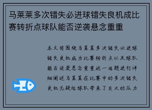 马莱莱多次错失必进球错失良机成比赛转折点球队能否逆袭悬念重重