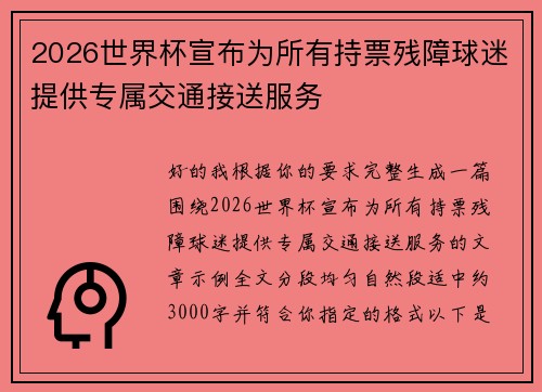 2026世界杯宣布为所有持票残障球迷提供专属交通接送服务