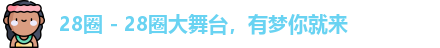 28圈 - 28圈大舞台，有梦你就来